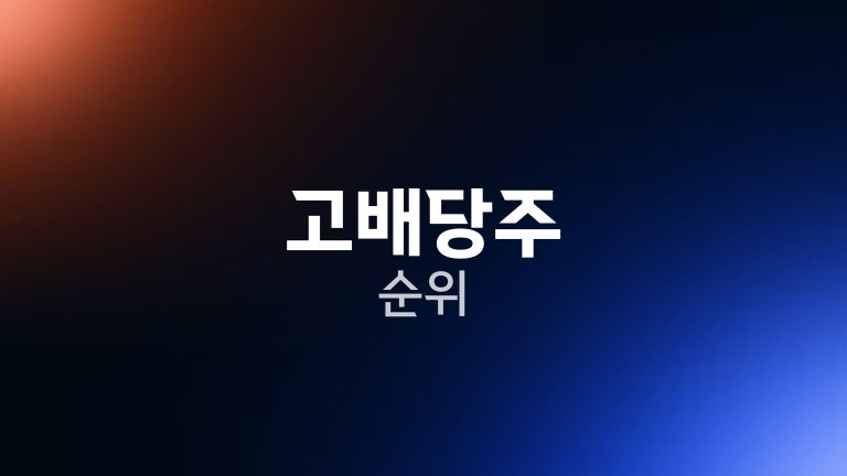 고배당주 순위