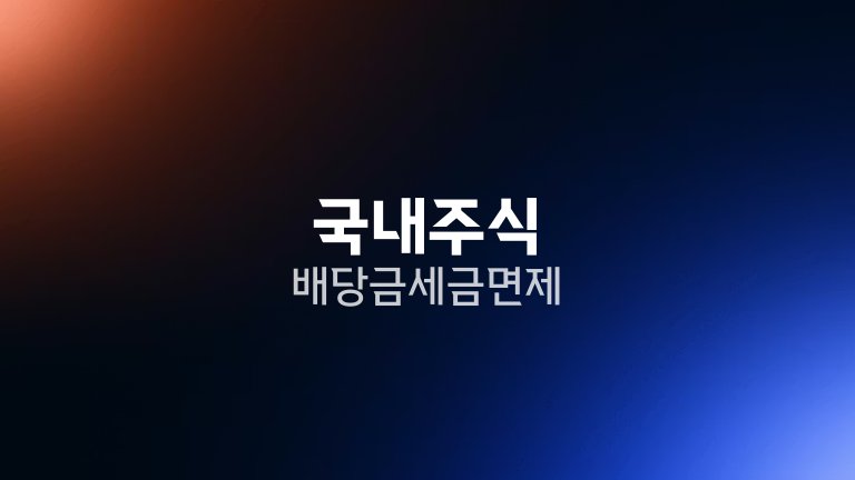 국내주식 배당금 세금 면제