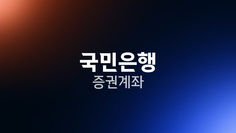 국민은행 증권계좌