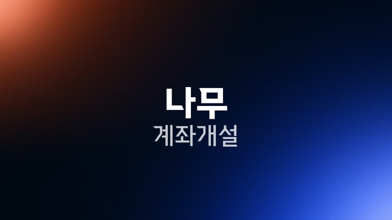 나무 계좌개설