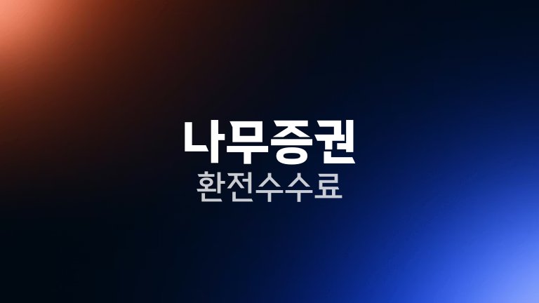 나무증권 환전 수수료