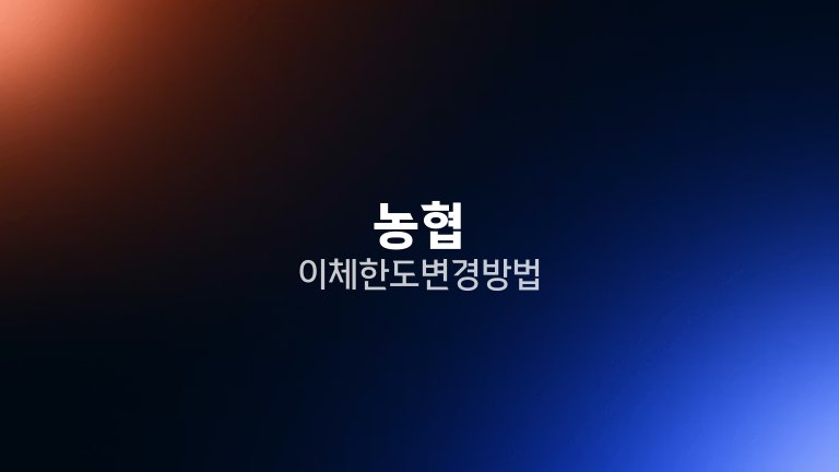 농협 이체한도 변경 방법