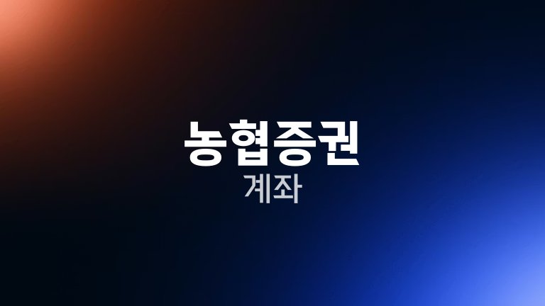 농협증권 계좌