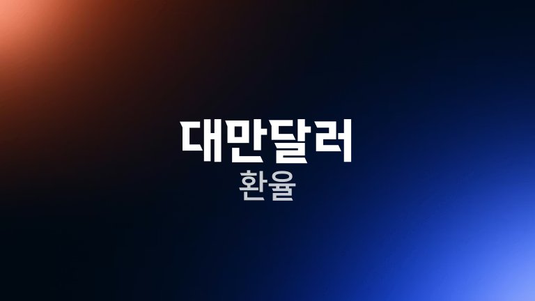 대만달러 환율