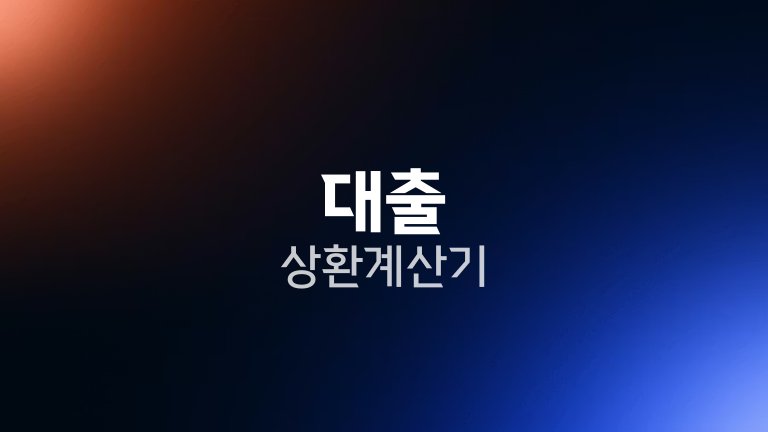 대출 상환 계산기