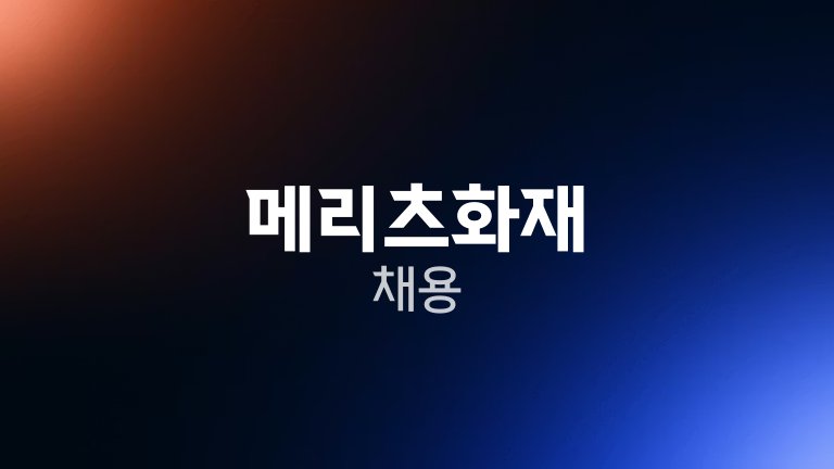 메리츠화재 채용
