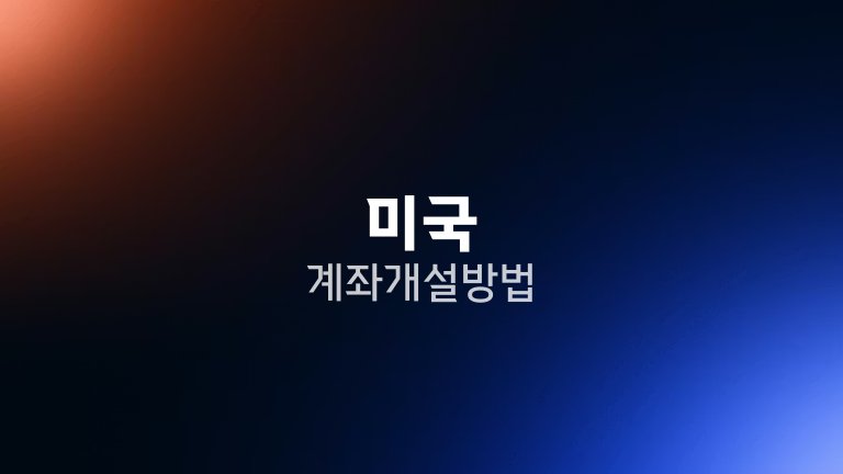미국 계좌 개설 방법