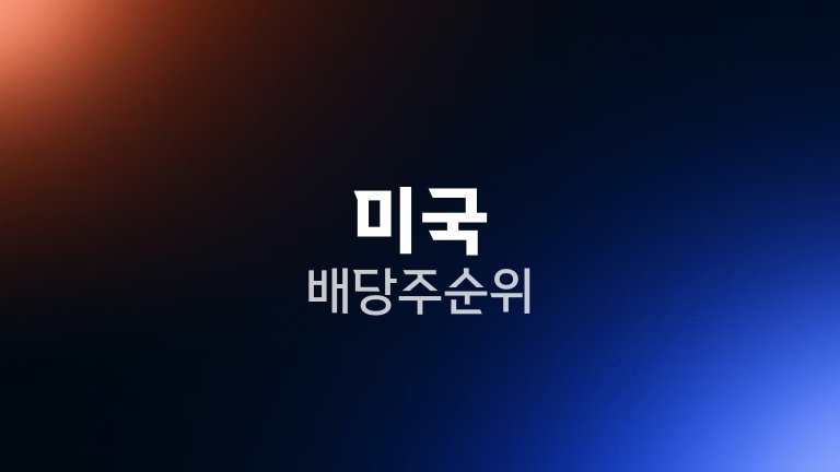 미국 배당주 순위