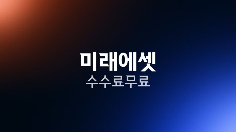 미래에셋 수수료 무료