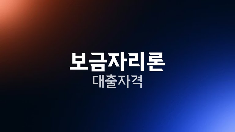 보금자리론 대출자격