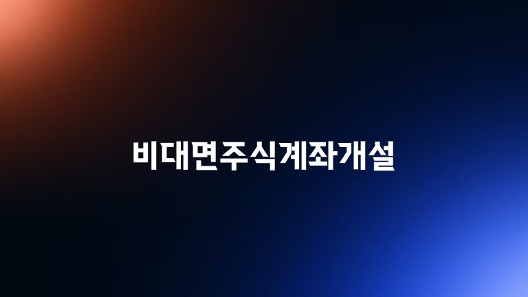 비대면주식계좌개설
