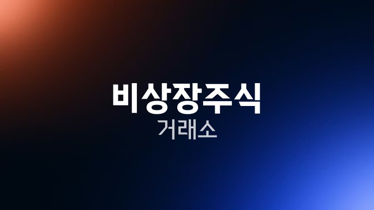 비상장주식 거래소
