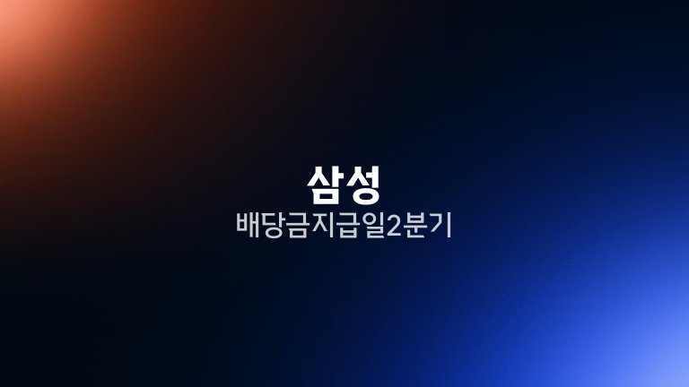 삼성 배당금 지급일 2분기