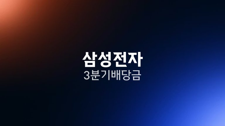 삼성전자 3분기 배당금