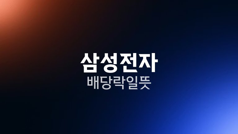 삼성전자 배당락일 뜻