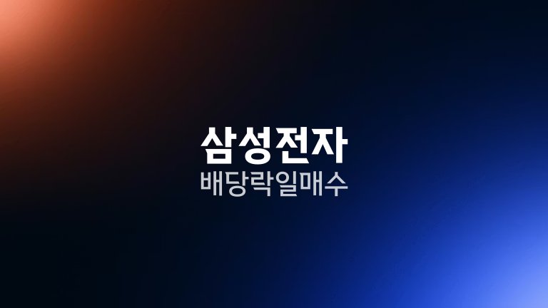 삼성전자 배당락일 매수