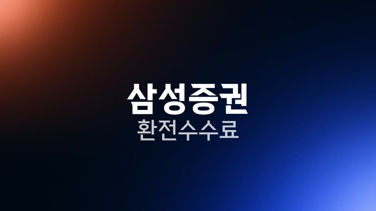삼성증권 환전 수수료