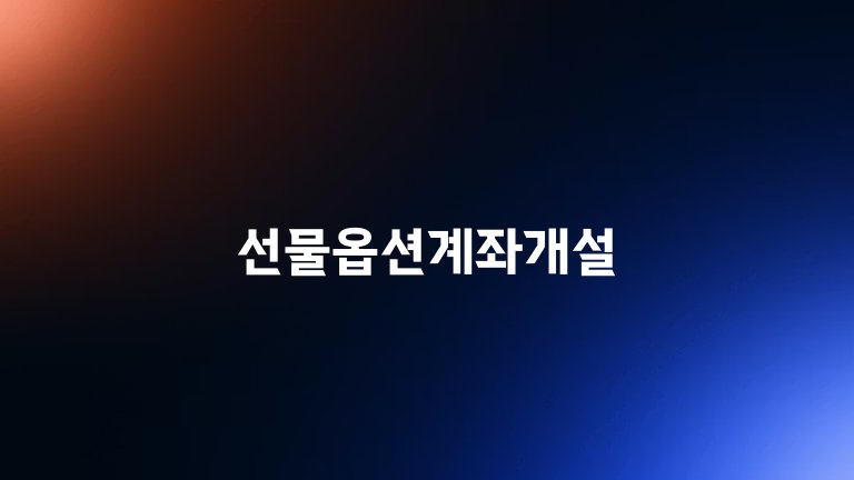 선물옵션계좌개설