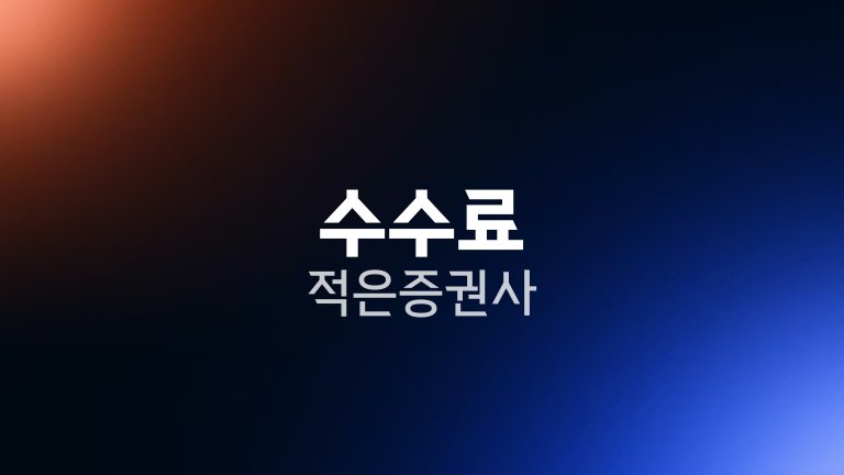 수수료 적은 증권사