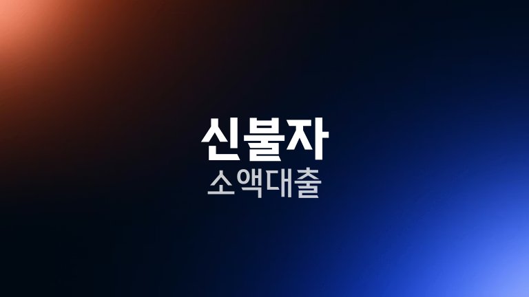 신불자 소액대출