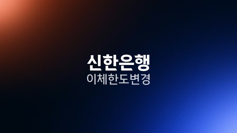 신한은행 이체한도 변경