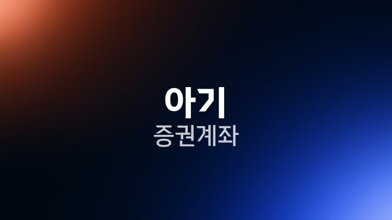 아기 증권계좌