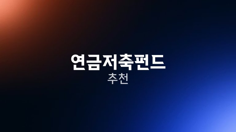 연금저축펀드 추천