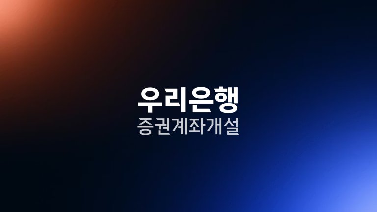 우리은행 증권계좌 개설