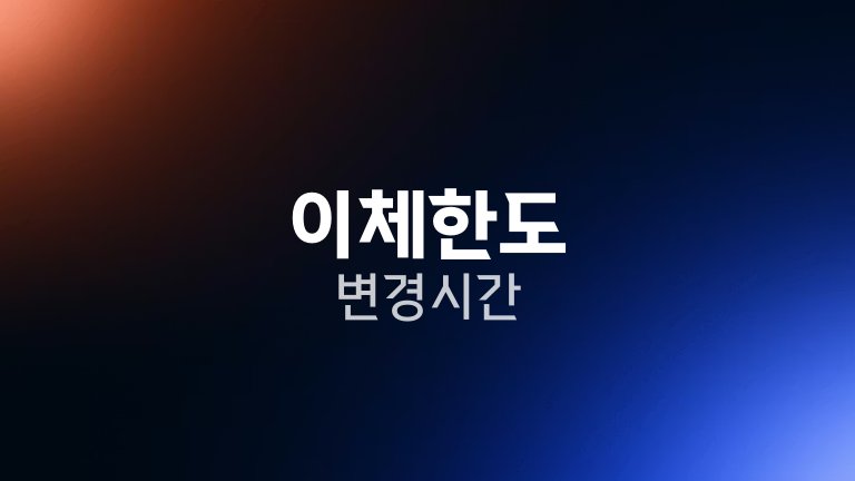 이체한도 변경 시간