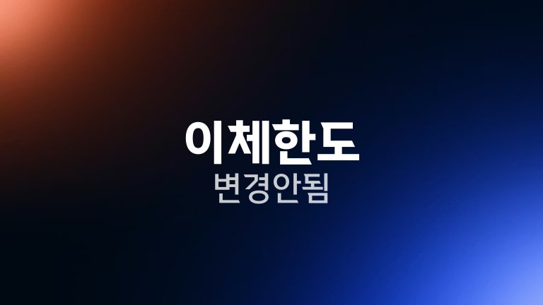 이체한도 변경 안됨