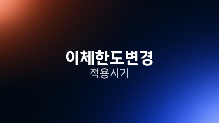 이체한도변경 적용시기