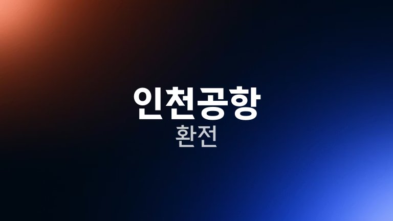 인천공항 환전