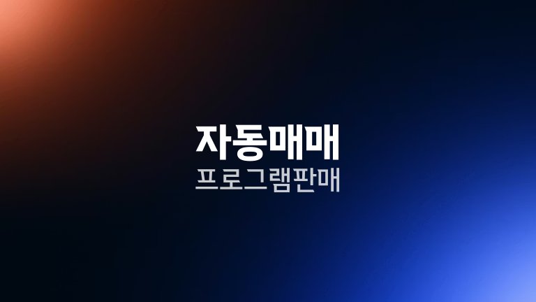 자동매매 프로그램 판매