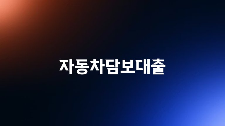 자동차담보대출