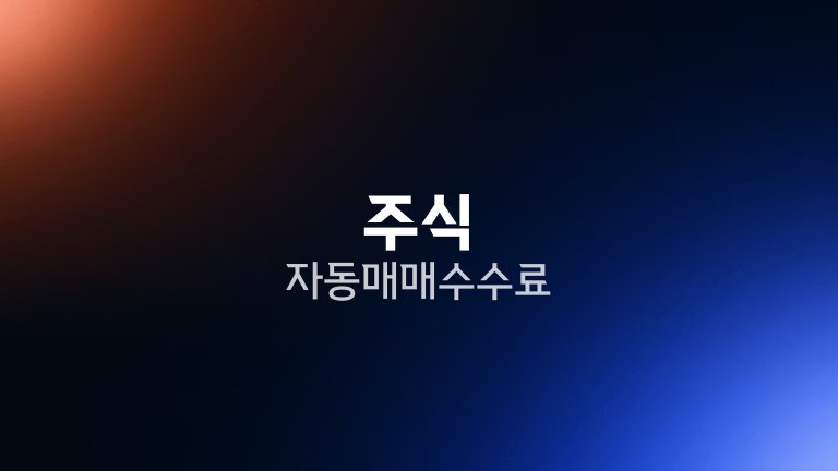 주식 자동매매 수수료