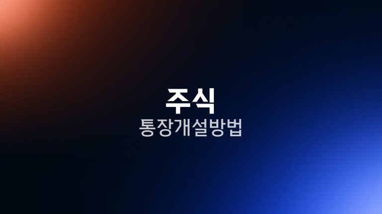 주식 통장 개설 방법