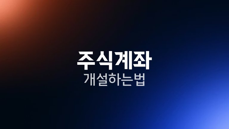 주식계좌 개설하는법