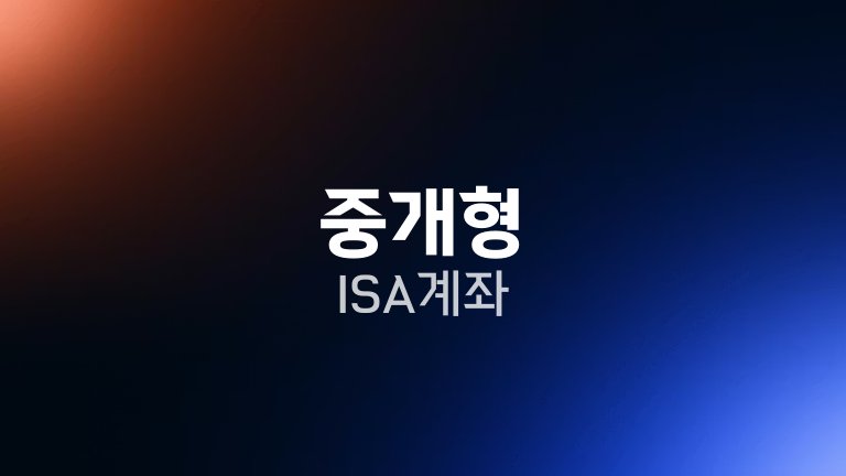 중개형 ISA 계좌