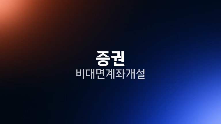 증권 비대면 계좌 개설
