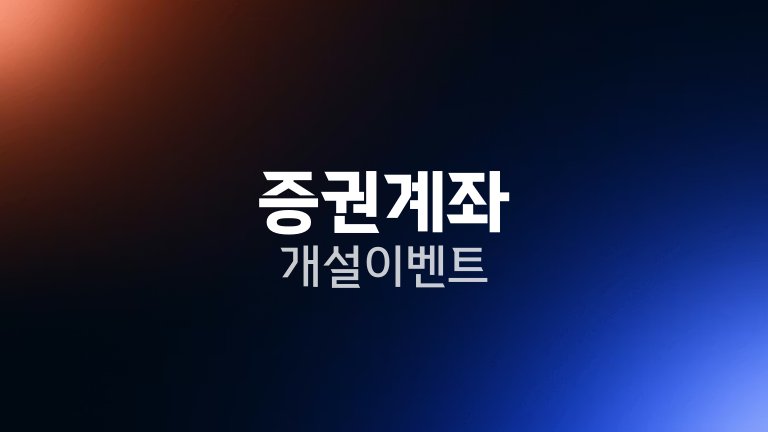 증권계좌 개설 이벤트