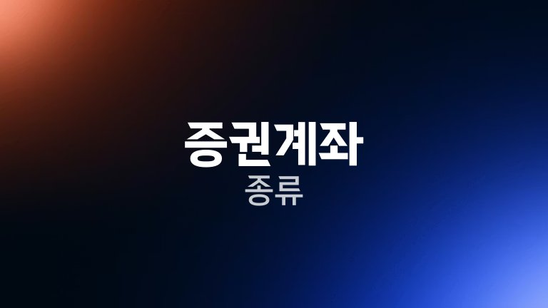 증권계좌 종류