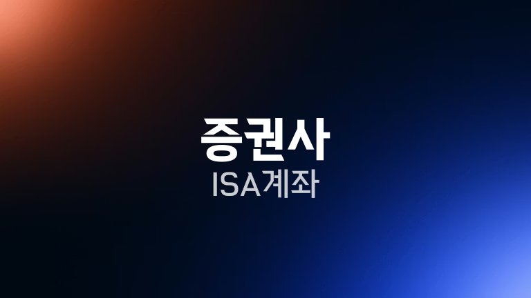 증권사 ISA 계좌