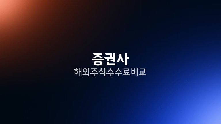 증권사 해외주식 수수료 비교