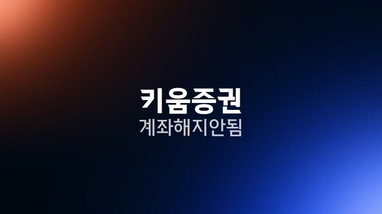 키움증권 계좌 해지 안됨