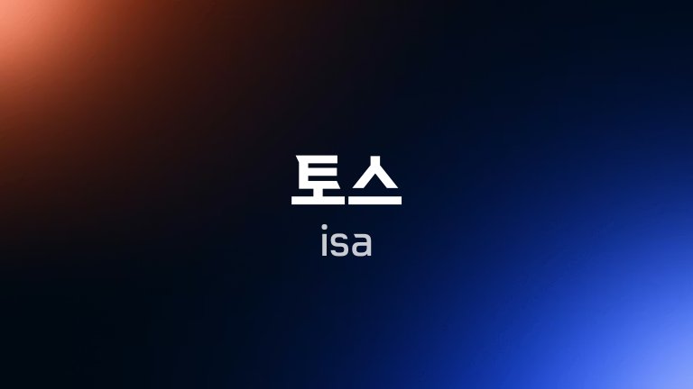 토스 isa