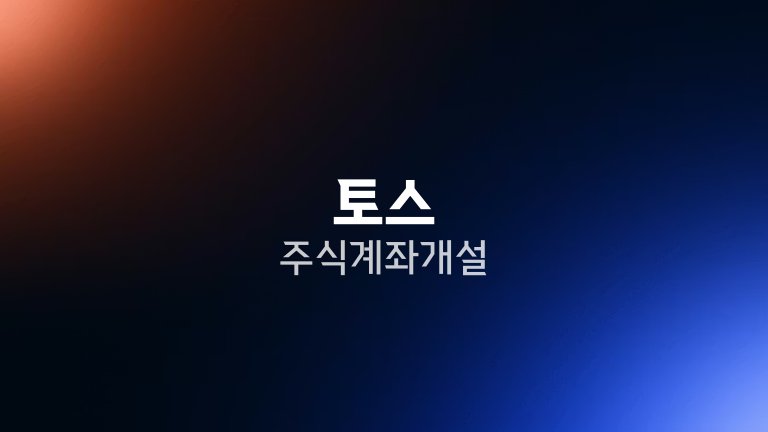 토스 주식계좌 개설