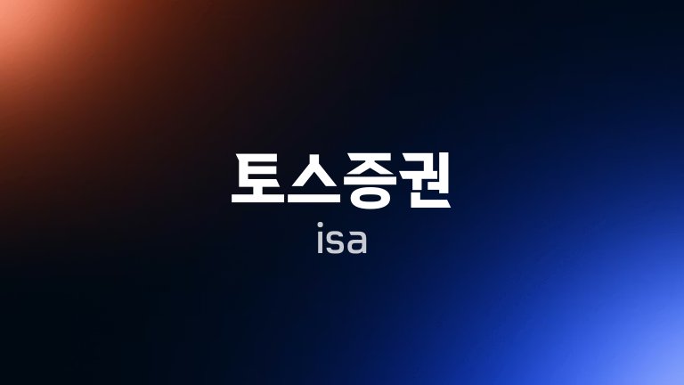 토스증권 isa