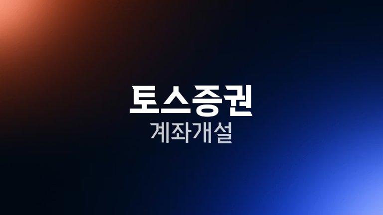 토스증권 계좌개설