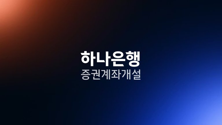 하나은행 증권 계좌 개설