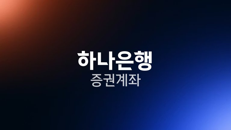 하나은행 증권계좌